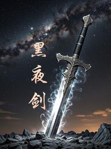 黑夜剑士约兰武器