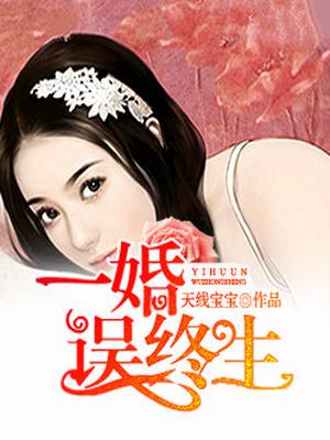 一婚误终生段菲儿