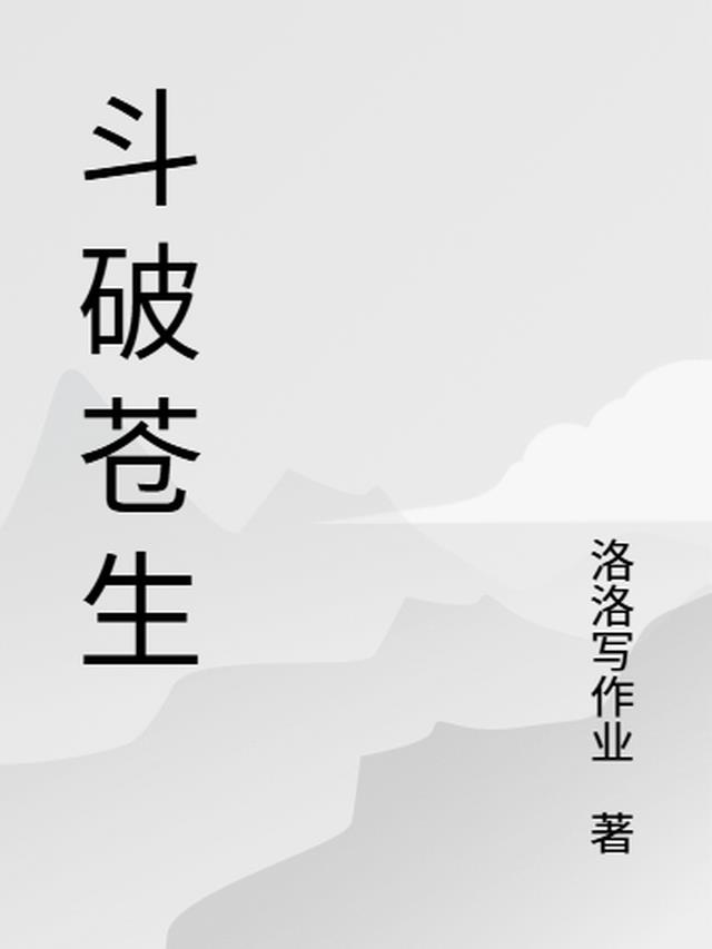 斗破苍后续