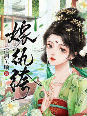 风流佳婿 无祭