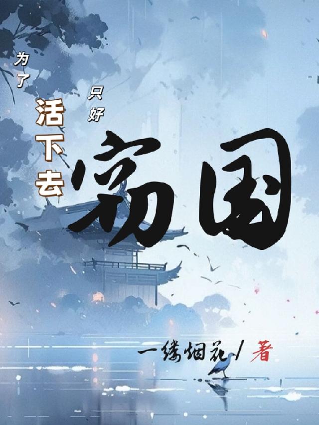 为了活下去只好修仙