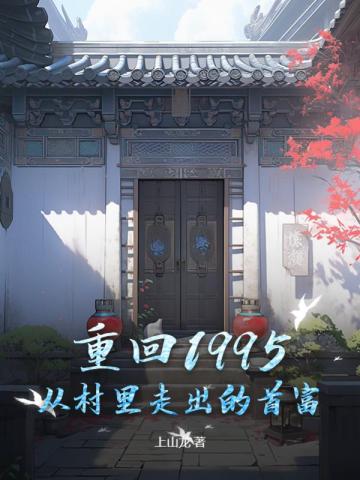 《重回1995》召徕