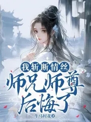 师兄师尊后悔了百度云资源