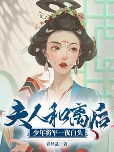 少将夫人每天想离婚