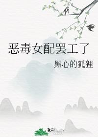 恶毒女配她崩了人设作者:修羽