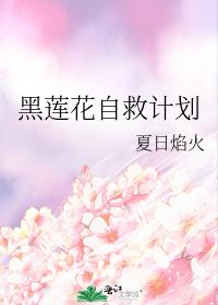 快穿黑莲花自救手册