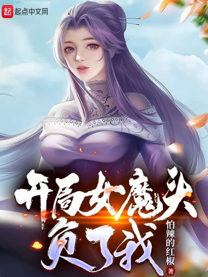 开局女魔头负了我下载