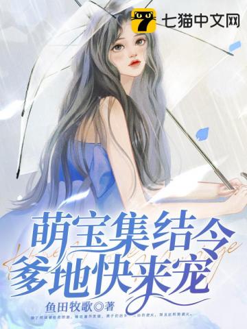 萌宝集结令漫画