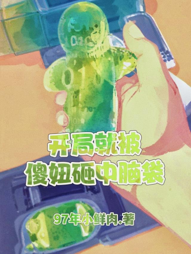 主角开局是个傻子