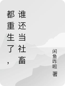 都重生了，谁还当社畜