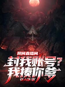 阴间直播间:封我账号?我揍你爹漫画