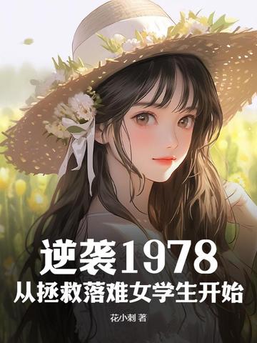 逆袭1978，从拯救落难女学生开始