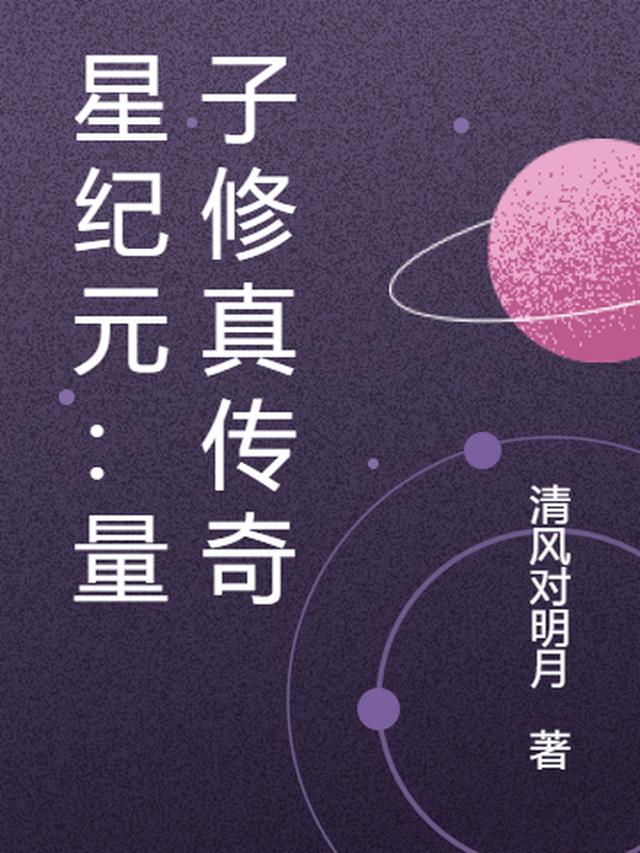 星纪元：量子修真传奇