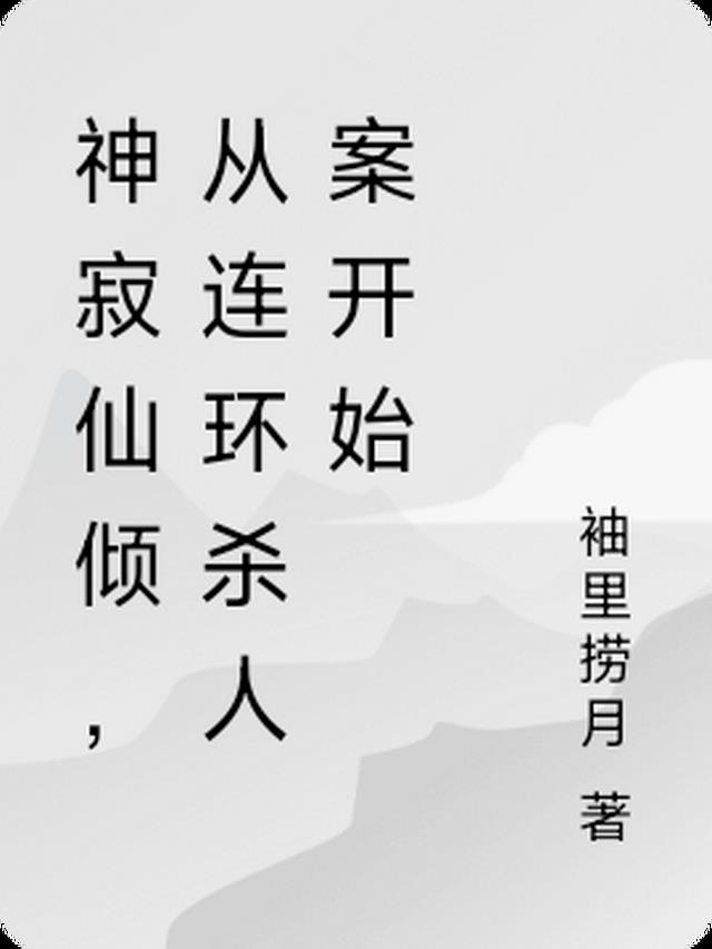 神寂仙倾，从连环杀人案开始