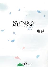 婚后热恋